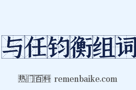 与任钧衡组词是什么意思的图片